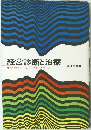 経営診断と治療　