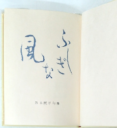 風ふぶきな　　句集