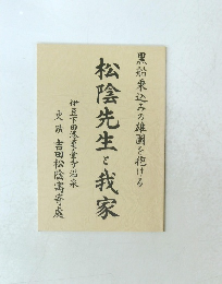 黒船乗込みの雄圖を抱ける 松陰先生と我家