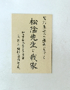 黒船乗込みの雄圖を抱ける 松陰先生と我家