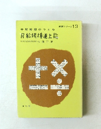 月給泥棒返上論 : 中堅幹部のつとめ