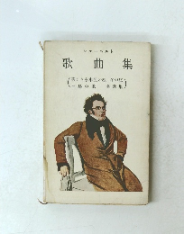 シューベルト 歌曲集