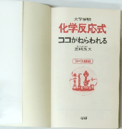 化学反応式　ココがねらわれる