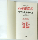 化学反応式　ココがねらわれる