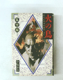 火の鳥　乱世編 (上）　No.7