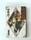 火の鳥　乱世編 (上）　No.7