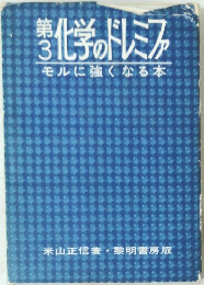 第3化学のドレミファ モルに強くなる本