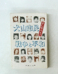 犬山市民　戦争と平和