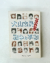 犬山市民　戦争と平和