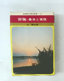 狩猟一基本と実猟