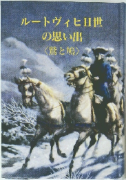 ルートヴィヒⅡ世 の思い出 <鷲と鳩>