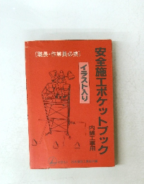 安全施工ポケットブック　内線工事用　イラスト入り