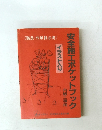 安全施工ポケットブック　内線工事用　イラスト入り