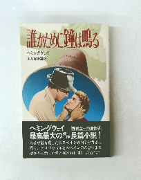 誰がために鐘は鳴る