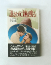 誰がために鐘は鳴る