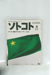 ソトコト　2001年4月号　No.22