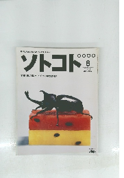ソトコト　2002年8月号　No.38