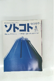 ソトコト　2001年6月号 No.24