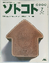 ソトコト　2001年7月号　No.25