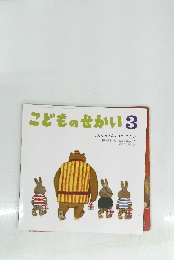 こどものせかい　3　どんくまさんのおてつだい