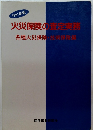 1991年版　火災保険の査定実務