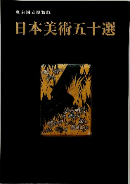 日本美術五十選