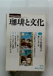 珈琲と文化　No.12
