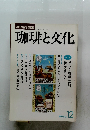 珈琲と文化　No.12