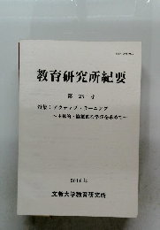 教育研究所紀要 第25号　2016年