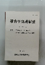 教育研究所紀要 第25号　2016年