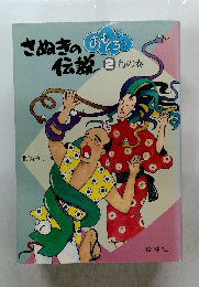 さぬきのおもろ伝説  2 島の巻