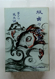 坂出の歴史　子ども風土記