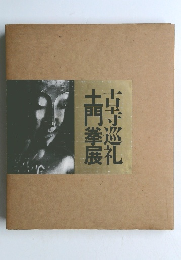 古寺巡礼 土門拳展