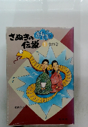 きぬきのおそろ伝説 1水の巻