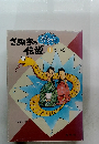 きぬきのおそろ伝説 1水の巻