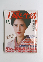 主婦と生活　11月号