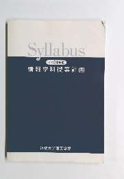 Syllabus 平成23年度 情報学科授業計画