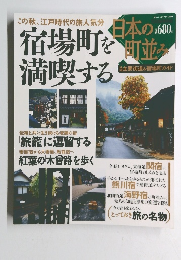 宿場町を満喫する