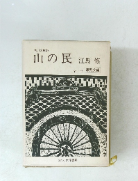 山の民 全三冊