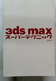 3ds maxスーパーテクニック