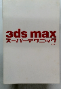3ds maxスーパーテクニック