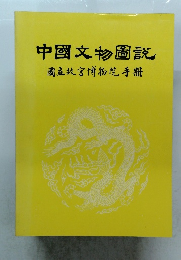 中國文物圖説　國立故宮博物院手冊