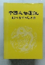 中國文物圖説　國立故宮博物院手冊