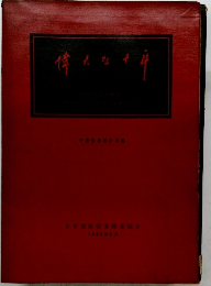 偉大な十年　1960年2月