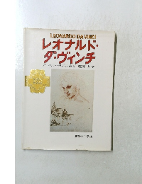 レオナルド・ ダ・ヴィンチ