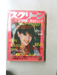 スクリーン　1985年1月号