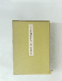 一九七九年版 現代百人一首 塚本邦雄撰