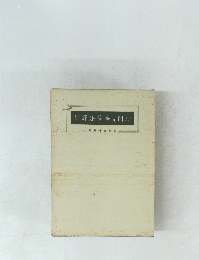 訓譯法華經井開結　平樂寺書店版