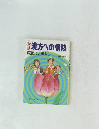 漢方への情熱　医術に近道なし