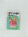 漢方への情熱　医術に近道なし
